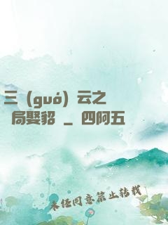 三國(guó)趙云之開局娶貂蟬