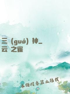 三國(guó)軍神
