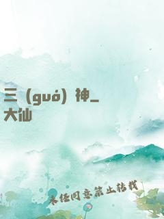 三國(guó)軍神