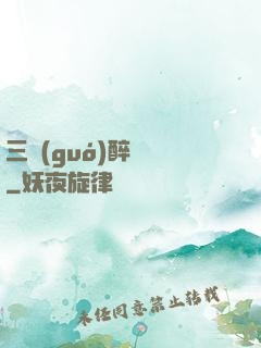 三國(guó)醉龍圖