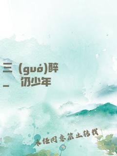 三國(guó)醉龍圖