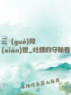 三國(guó)降臨現(xiàn)世