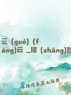 三國(guó)風(fēng)云決