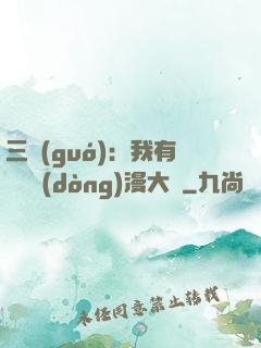 三國(guó)：我有億萬動(dòng)漫大軍