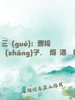三國(guó)：曹操長(zhǎng)子，開局溫酒斬華雄