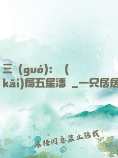 三國(guó)：開(kāi)局五星潘鳳
