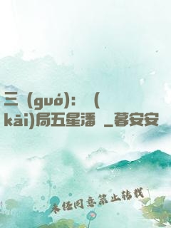 三國(guó)：開(kāi)局五星潘鳳