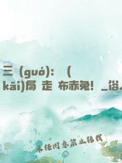 三國(guó)：開(kāi)局搶走呂布赤兔！
