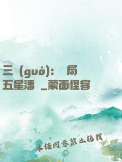 三國(guó)：開局五星潘鳳