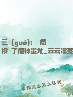 三國(guó)：開局投資了魔神蚩尤