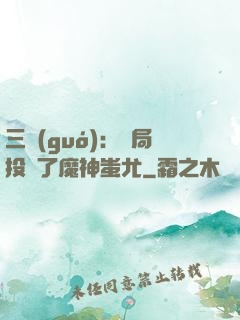 三國(guó)：開局投資了魔神蚩尤