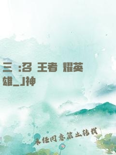 三國:召喚王者榮耀英雄