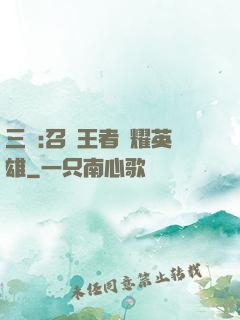 三國:召喚王者榮耀英雄