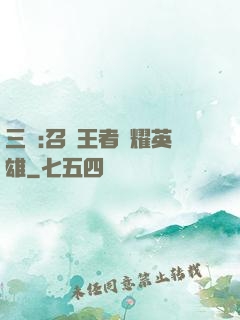 三國:召喚王者榮耀英雄