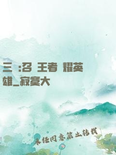 三國:召喚王者榮耀英雄