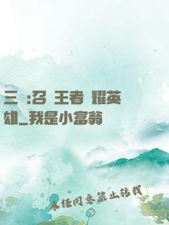 三國:召喚王者榮耀英雄