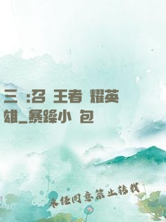 三國:召喚王者榮耀英雄
