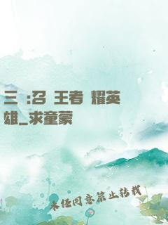 三國:召喚王者榮耀英雄