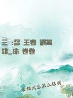三國:召喚王者榮耀英雄