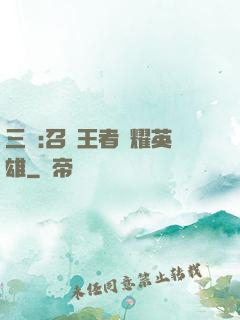 三國:召喚王者榮耀英雄
