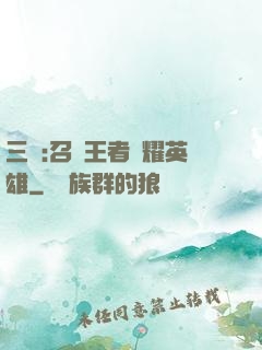 三國:召喚王者榮耀英雄