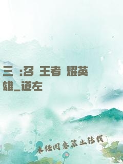 三國:召喚王者榮耀英雄