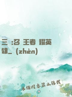 三國:召喚王者榮耀英雄