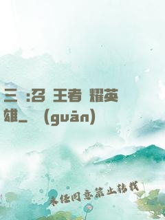 三國:召喚王者榮耀英雄