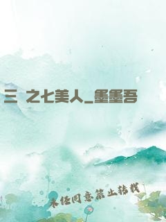 三國之七美人