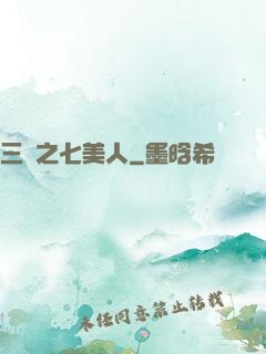 三國之七美人