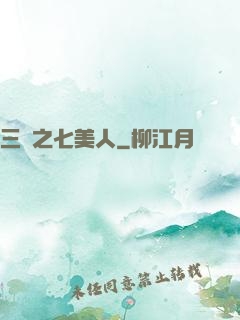 三國之七美人
