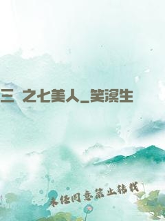 三國之七美人