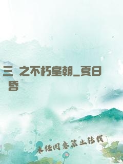 三國之不朽皇朝