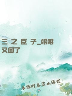 三國之亂臣賊子