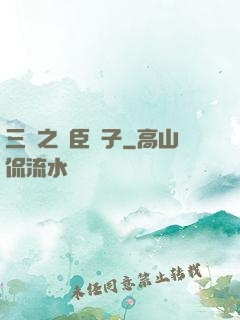 三國之亂臣賊子
