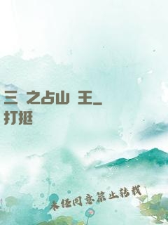 三國之占山為王