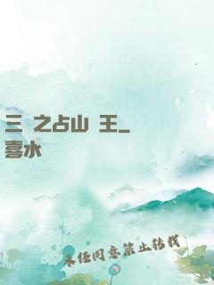 三國之占山為王