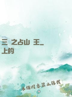 三國之占山為王