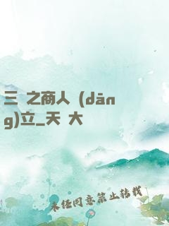三國之商人當(dāng)立