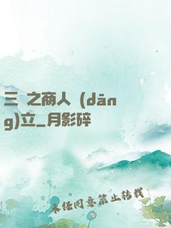 三國之商人當(dāng)立