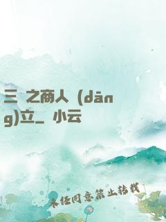 三國之商人當(dāng)立
