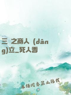 三國之商人當(dāng)立