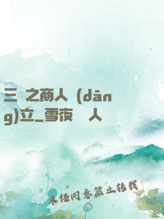 三國之商人當(dāng)立