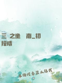 三國之坐斷東南