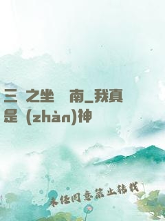 三國之坐斷東南