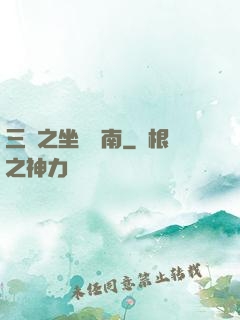三國之坐斷東南