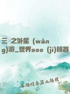三國之外星網(wǎng)游