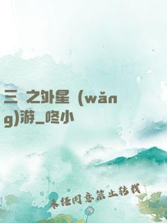 三國之外星網(wǎng)游