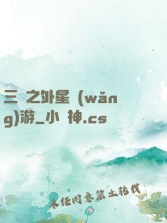 三國之外星網(wǎng)游