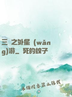 三國之外星網(wǎng)游